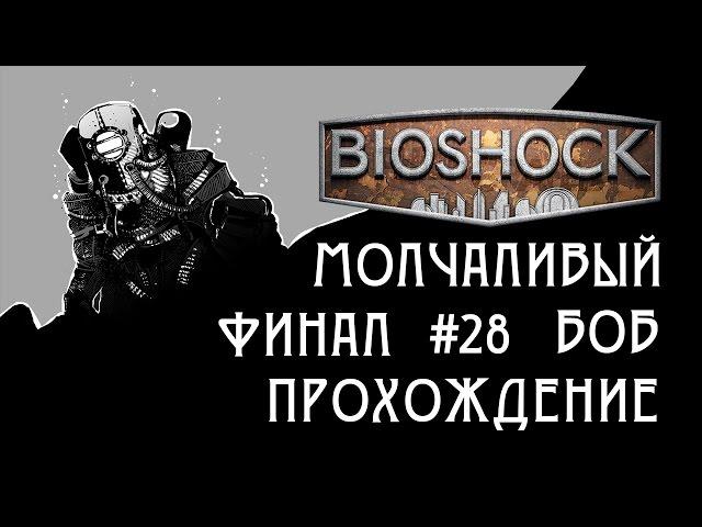 Bioshock - Прохождение. Часть 28. - Финал