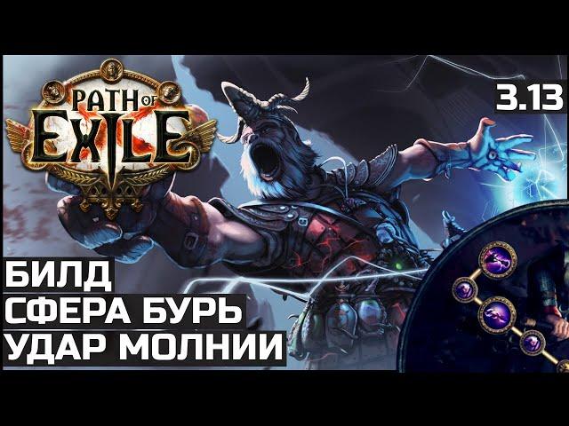 Билд Инквизитор Удар молнии | Сфера бурь | Path of Exile 3.13