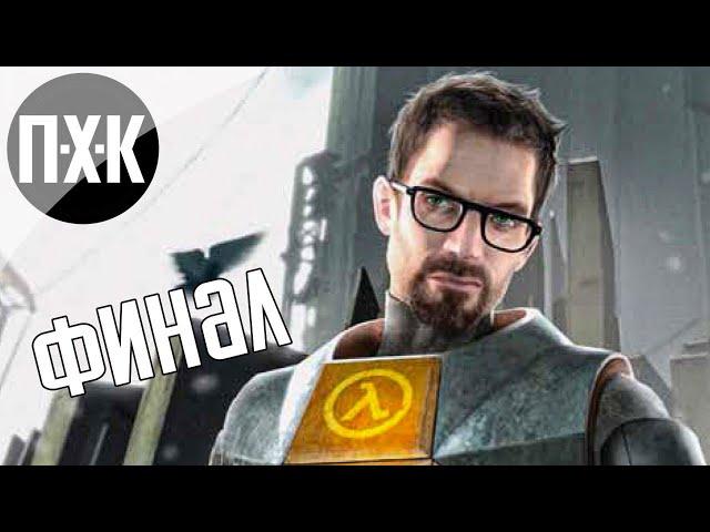 Half-Life 2. Прохождение 5 [Финал]. Сложность "Тяжело / Hard".