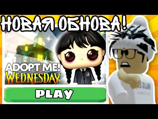 Адопт Ми WEDNESDAY ОбновлениеНовые ПЕТЫ И Мини-игры! ДАТА Релиза УЭНСДЕЙ | ROBLOX ADOPT ME!