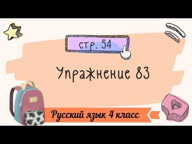 Упражнение 83 на странице 54. Русский язык 4 класс.