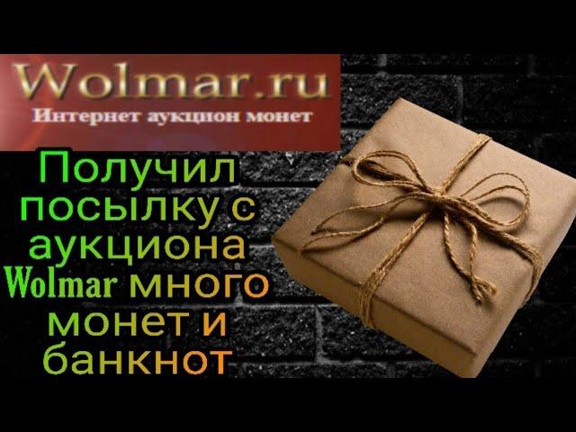 Получил посылку с аукциона Wolmar много монет и банкнот