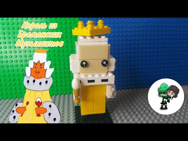 Король из Бременских Музыкантов из лего