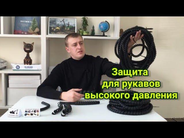 Обзор защиты для рукавов высокого давления