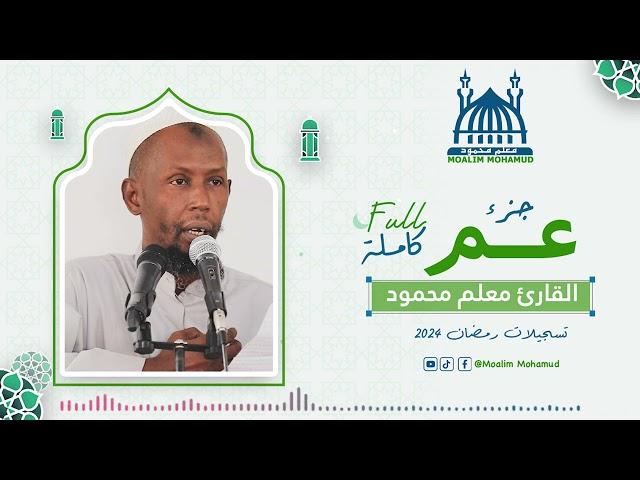 معلم محمود  الجزء الثلاثون (جزء عم كاملة Macalin Maxamuud Juz 30 (Juz Amma)