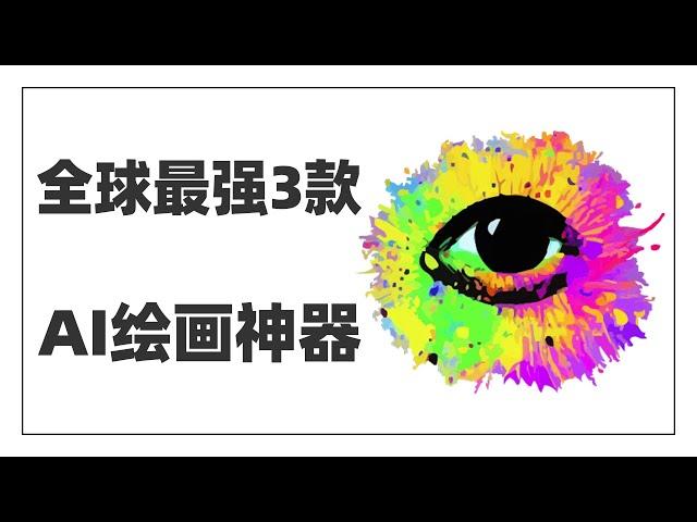 画家会被AI淘汰？有了这3款AI绘画软件，只要会打字，就能创作出想象力丰富的画作，看完第3款软件做出的高清作品，我的画家朋友彻底坐不住了~第3款目前世界第一，体验过之后，我原地炸裂了~