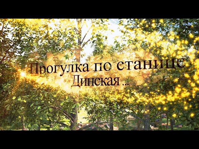 Краснодарский край. Прогулка по станице Динская.