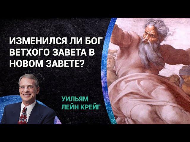 Изменился ли Бог Ветхого Завета в Новом Завете? | Уильям Лейн Крейг