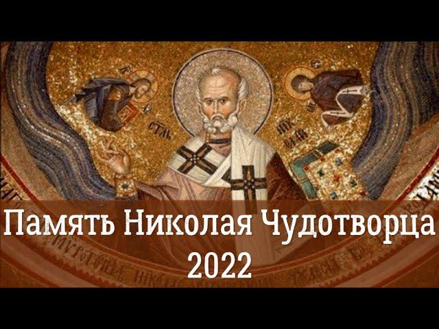 Святитель Николай, архиепископ Мир Ликийских, чудотворец 2022 | Пять чудес святого Николая Угодника