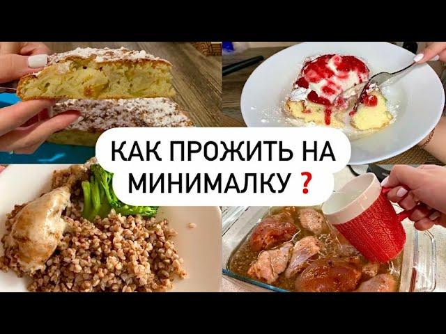 Очень ЭКОНОМНОЕ МЕНЮ на неделю | Как СЭКОНОМИТЬ деньги на еде?