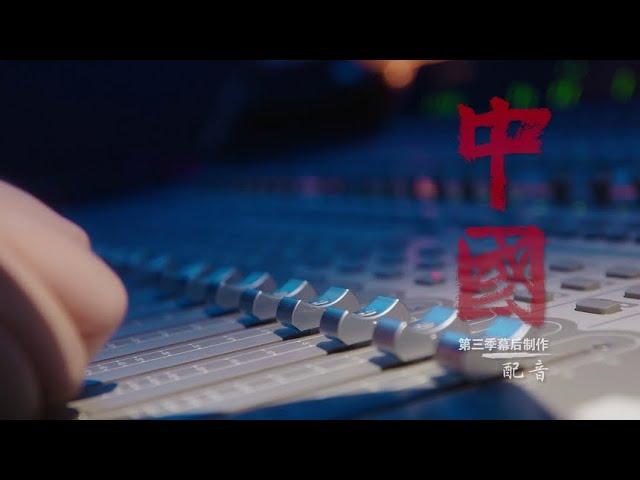 【敬请期待第三季】纪录片《中国》第三季幕后制作微纪录片 EP1：配音篇 | The Make of China S3 | MangoTV Documentary