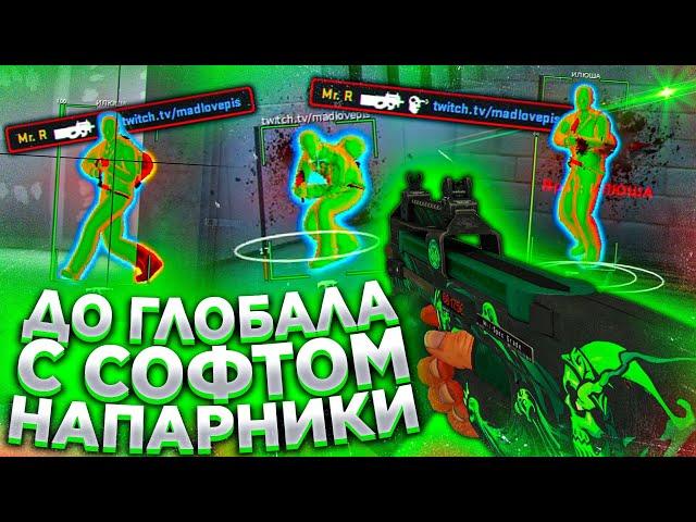 До Глобала с Софтом Напарники / ИЗО в CS:GO. Читы на кс го