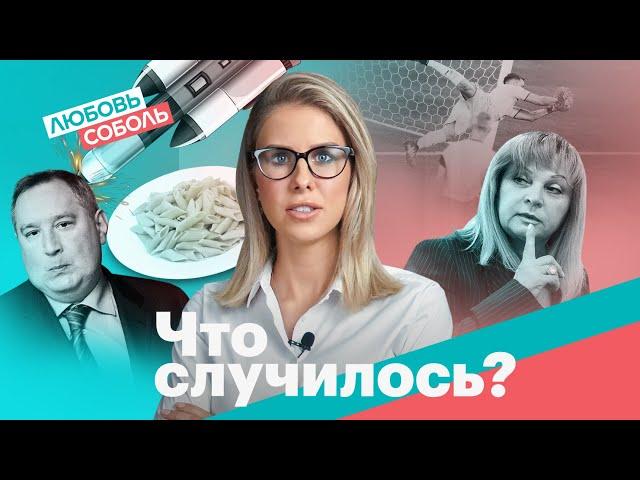 Бешенство Рогозина. Отмена QR-кодов. НЕсмотрим.ру и Евро-2020 | «Что случилось?» с Любовью Соболь