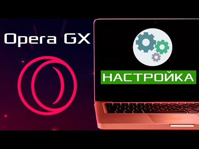 Opera GX настройка браузера / Как настроить браузер Opera GX