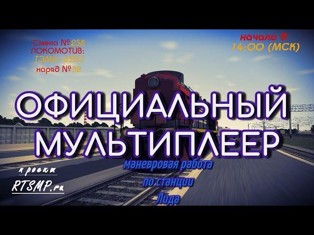 [Rtrainsim] Официальный мультиплеер | Смена 258 [07/04/2018]