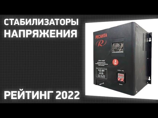 ТОП—7. Лучшие стабилизаторы напряжения [для дома и квартиры]. Рейтинг 2023 года!