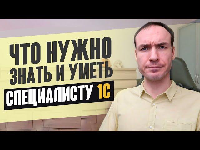 ЧТО НУЖНО ЗНАТЬ И УМЕТЬ СПЕЦИАЛИСТУ 1С