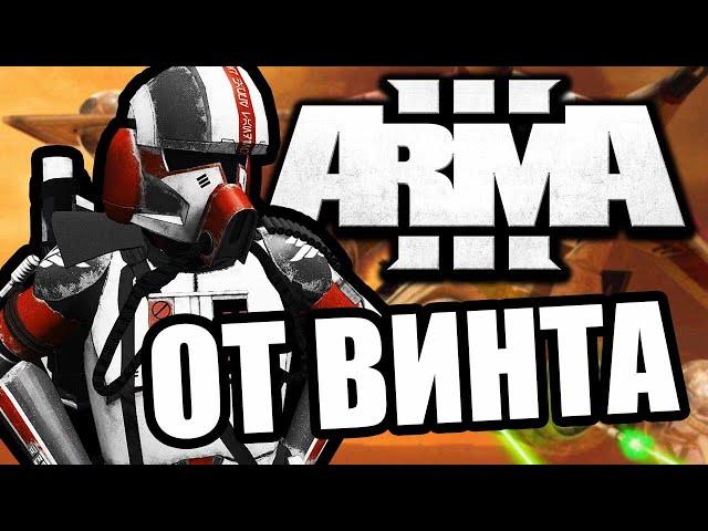 От винта! [Arma 3 Star Wars RP]