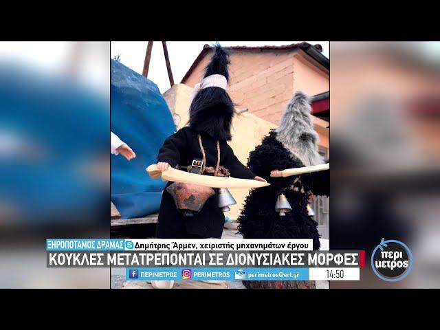 Κούκλες μετατρέπονται σε διονυσιακές μορφές | 10/01/2023 | ΕΡΤ