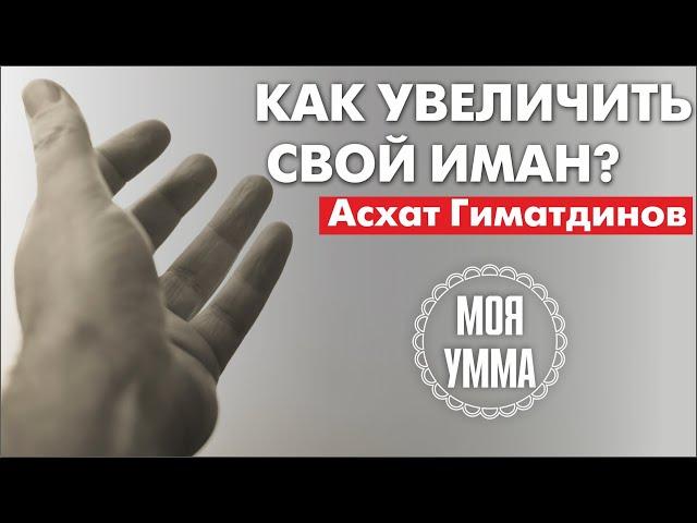 Как увеличить свой иман?