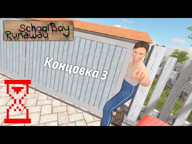 Зажал Папу воротами супер редкая концовка в Скулбое // SchoolBoy Runaway