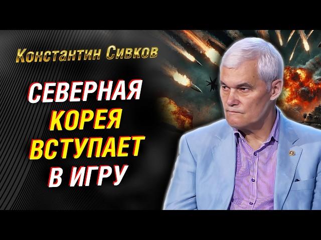 Удар Израиля по Ирану. Чем ответят Нетаньяху. Северная Корея отправит силы в РФ? | Константин Сивков