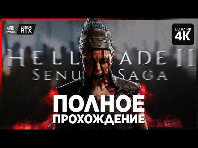 SENUA'S SAGA: HELLBLADE 2 – Полное Прохождение [4K RTX] | Хеллблейд 2 Прохождение на Русском на ПК