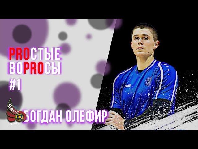 PROстые ВОПРОСЫ#1 //КАК ПОПАСТЬ В ПРОФ.ВОЛЕЙБОЛ // ОТВОД РУКИ//УЛУЧШЕНИЕ РЕАКЦИИ //ПРЕТЕНЗИИ ТРЕНЕРА