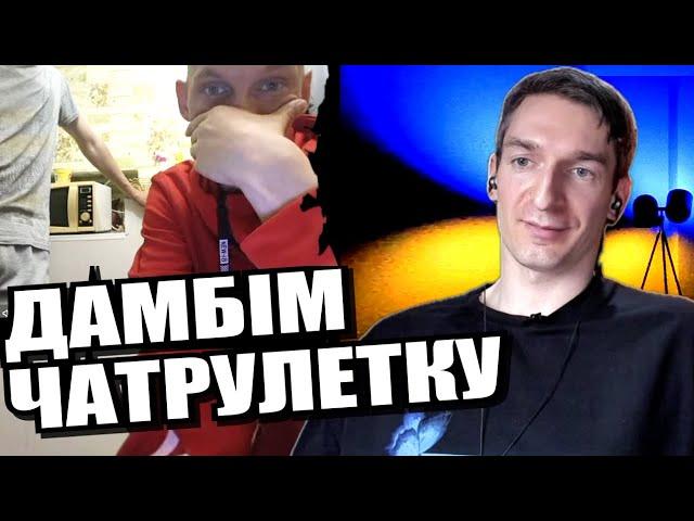 Мікрохвильовка як історія малих народів.ЧАТРУЛЕТКА з росіянами