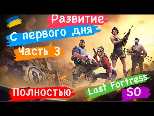 Развития С первого дня Часть 3 Полностью S0 Last Fortress￼