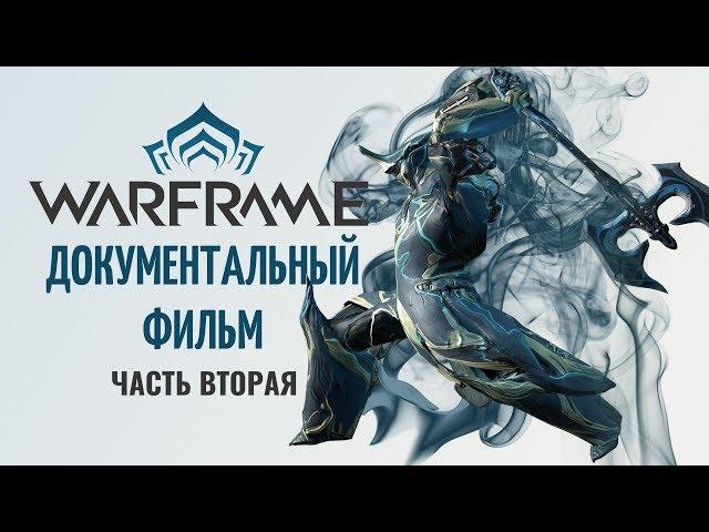 Warframe Документальный фильм (Часть Вторая) - История Warframe (Noclip) [Русская Озвучка]