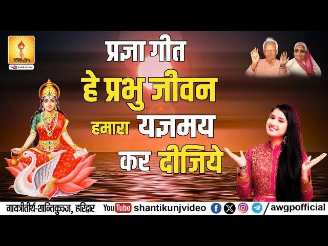 हे प्रभो जीवन हमारा यज्ञ मय कर दीजिये | He Prabhu Jeevan Hamara Yagya May Kar Dijiye