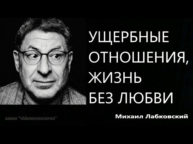 Ущербные отношения, жизнь без любви Михаил Лабковский