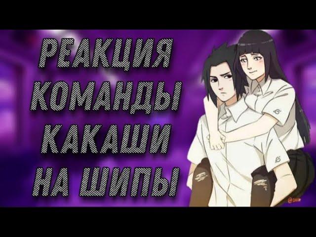 Реакция команды Какаши + Хината на шипы [NaruSaku; SasuHina]