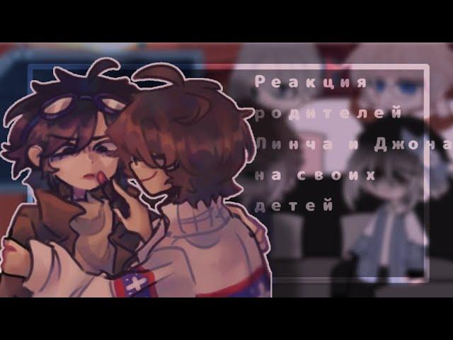 /Реакция родителей Линча и Джона на своих детей(+Линч и Джон)/!!яой!!/Gacha/чит.опис.⬇️