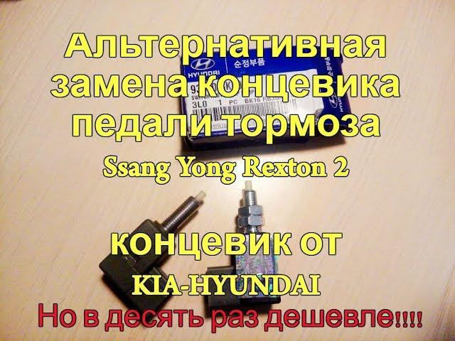 Brake light switch | brake pedal switch Ssang Yong Rexton 8571008010