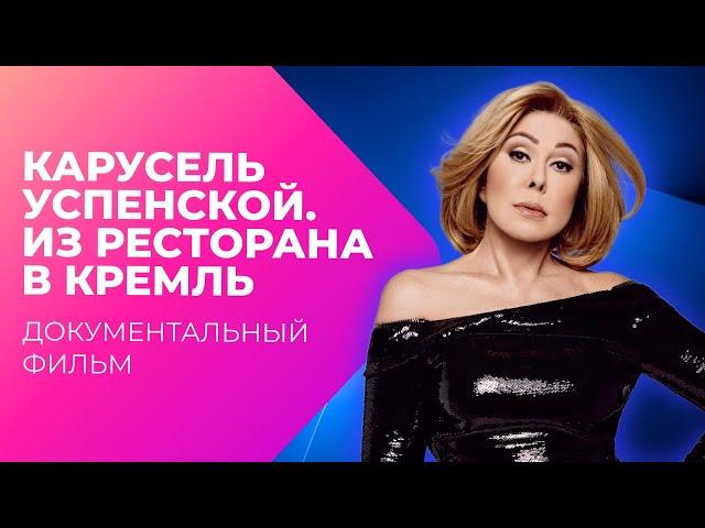 Карусель Успенской. Из ресторана в Кремль | Документальный фильм