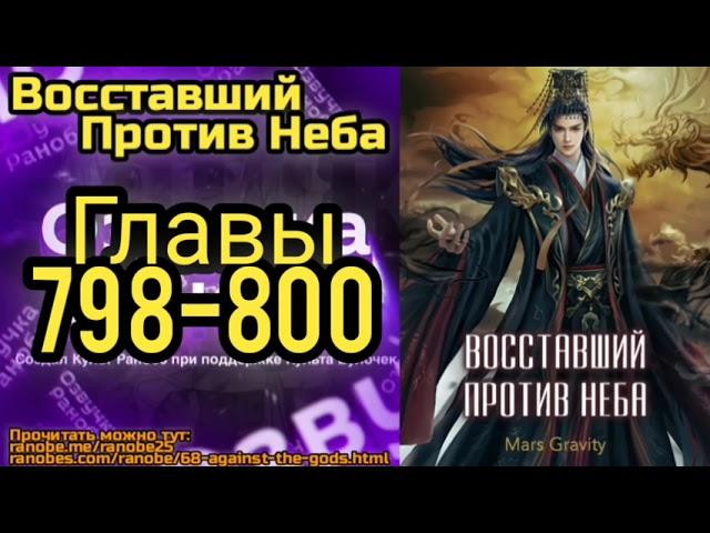 Ранобэ Восставший Против Неба Главы 798-800