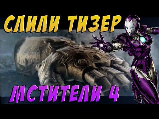 СЛИЛИ ТРЕЙЛЕР «МСТИТЕЛИ 4» ? / «Мстители: Аннигиляция» / ВСЕ ПОДРОБНОСТИ О «Мстители 4»