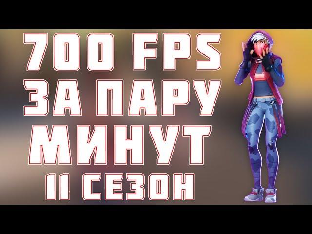  КАК УВЕЛИЧИТЬ FPS ДО НЕБЕС В FORTNITE В 11 СЕЗОНЕ!? КАК ПОДНЯТЬ 700 ФПС В ФОРТНАЙТ ЗА 15 МИНУТ!