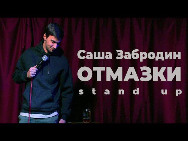 Саша Забродин - Отмазки [Stand Up]