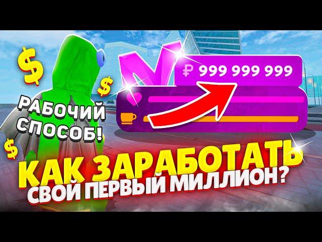 КАК ЗАРАБОТАТЬ НОВИЧКУ СВОЙ ПЕРВЫЙ МИЛЛИОН на МАТРЕШКА РП? (CRMP MOBILE)