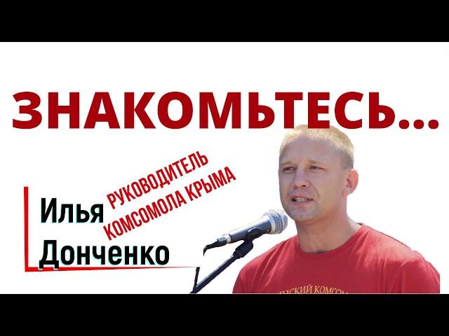 ЗНАКОМЬТЕСЬ... с Ильей Донченко