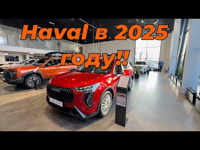 Автосалон Haval, цены в 2025 году‼️