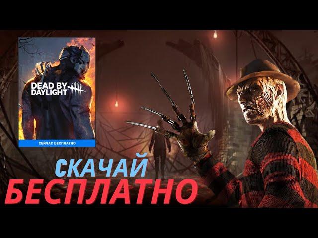 Как скачать игру dead by daylight совершенно бесплатно