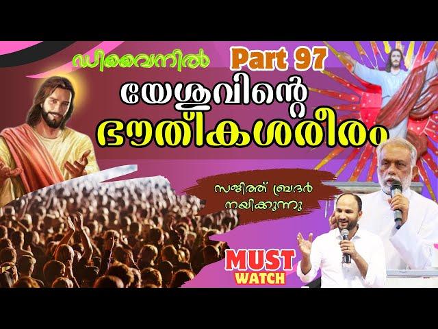 @Divine | Part97 | SUNDAY LIVE  |  BR. SAJITH JOSEPH | 21 APRIL 2024