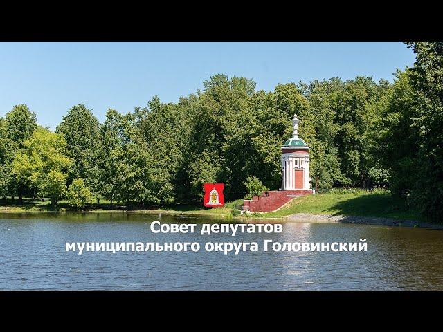 (27.06.2024) Заседание Совета депутатов муниципального округа Головинский от 27.06.2024