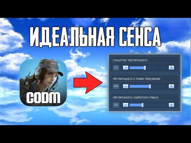 Как настроить ЧУВСТВИТЕЛЬНОСТЬ в Call of Duty mobile?