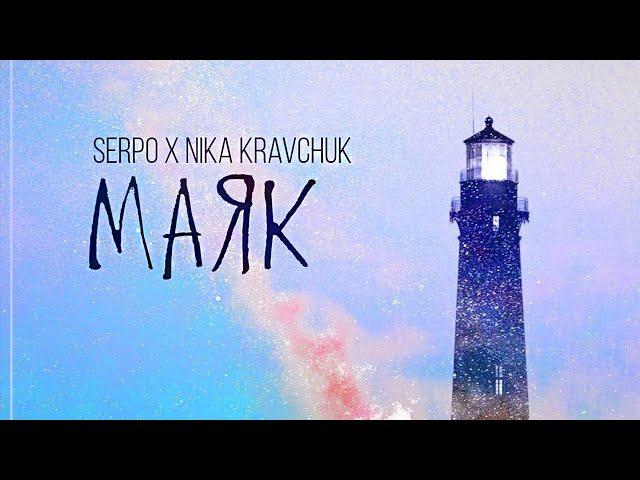 SERPO, NIKA KRAVCHUK - Маяк (prod. FOREN) / OFFICIAL AUDIO