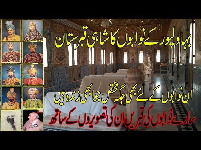 Abbasi Royal Graveyard of Nawabs of Bahawalpur | Derawar | ریاست بہاولپور کے نوابوں کا شاہی قبرستان